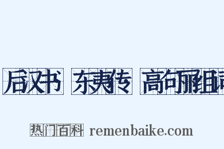 后汉书·东夷传·高句丽组词是什么意思的图片
